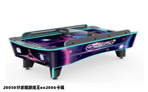 20050分求组游戏王ex2006卡组