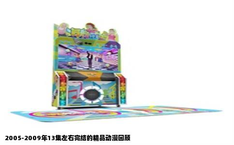 2005-2009年13集左右完结的精品动漫回顾