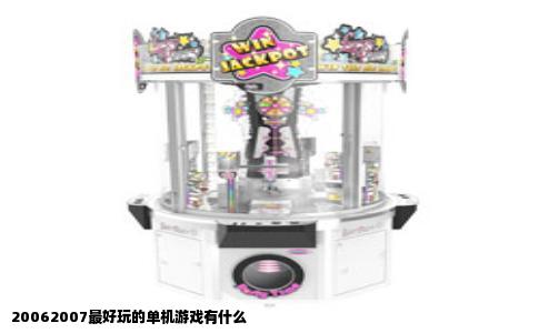 20062007最好玩的单机游戏有什么