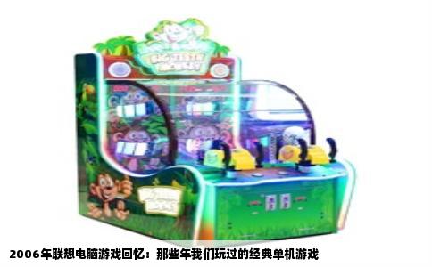 2006年联想电脑游戏回忆：那些年我们玩过的经典单机游戏