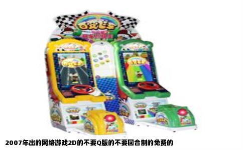 2007年出的网络游戏2D的不要Q版的不要回合制的免费的