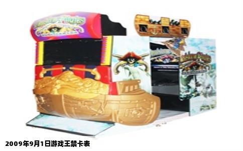 2009年9月1日游戏王禁卡表