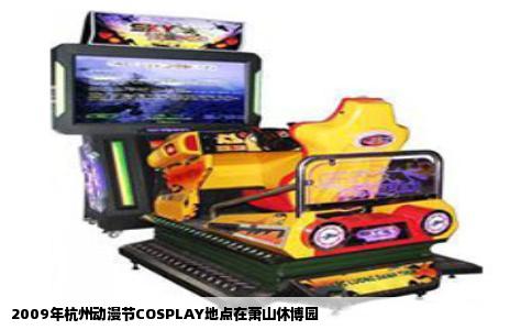 2009年杭州动漫节COSPLAY地点在萧山休博园