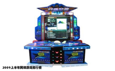2009上半年网络游戏排行榜