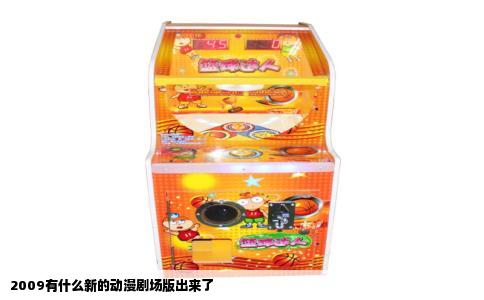 2009有什么新的动漫剧场版出来了