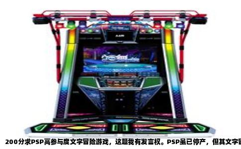 200分求PSP高参与度文字冒险游戏，这题我有发言权。PSP虽已停产，但其文字冒险游戏库堪称宝库，尤其适合追求沉浸感和互动性的玩家。所谓“高参与度”，并非单纯点击选项，而是指剧情选择能真正改变走向、推理过程需要主动思考、甚至失败惩罚也让人欲罢不能。下面直接给出我实测过且口碑扎实的几款。