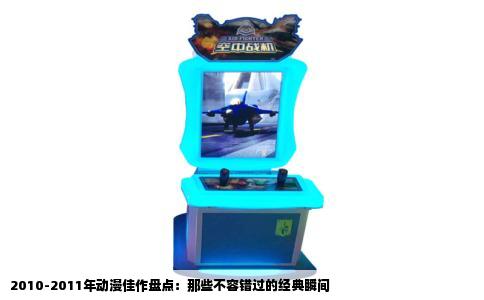 2010-2011年动漫佳作盘点：那些不容错过的经典瞬间