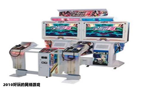 2010好玩的网络游戏