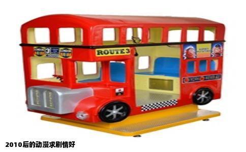 2010后的动漫求剧情好