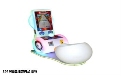 2010哪些地方办动漫节