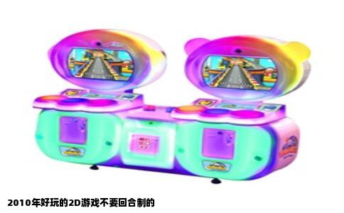 2010年好玩的2D游戏不要回合制的