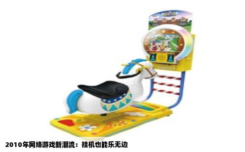 2010年网络游戏新潮流：挂机也能乐无边