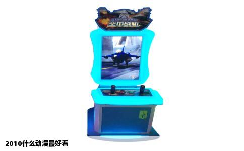 2010什么动漫最好看