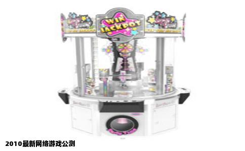 2010最新网络游戏公测