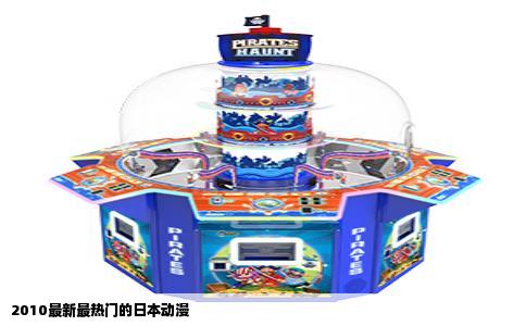 2010最新最热门的日本动漫