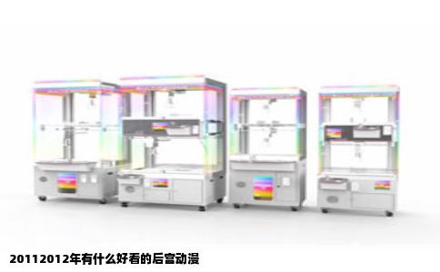 20112012年有什么好看的后宫动漫