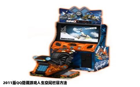 2011版QQ隐藏游戏人生空间栏目方法