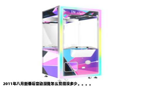 2011年八月新番后宫动漫我怎么觉得没多少。。。。