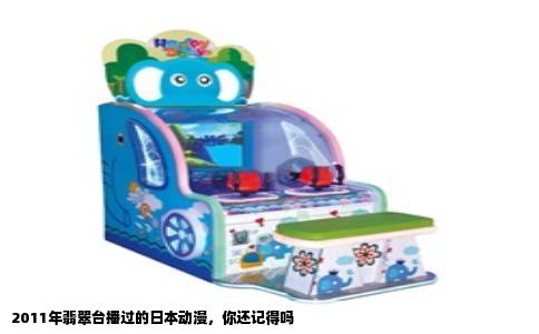 2011年翡翠台播过的日本动漫，你还记得吗