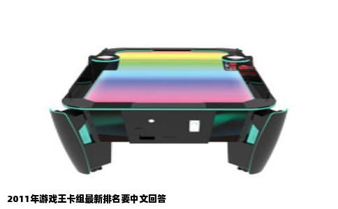 2011年游戏王卡组最新排名要中文回答