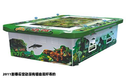 2011新番后宫动漫有哪些是好看的