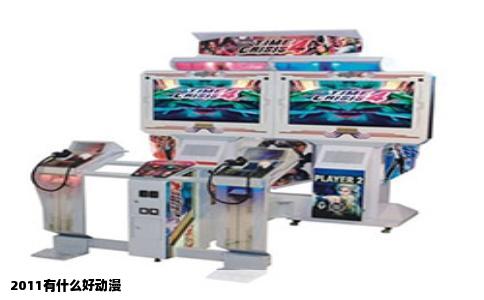 2011有什么好动漫