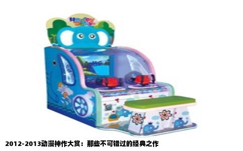 2012-2013动漫神作大赏：那些不可错过的经典之作
