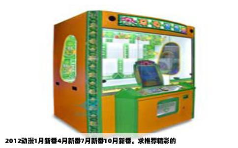 2012动漫1月新番4月新番7月新番10月新番。求推荐精彩的