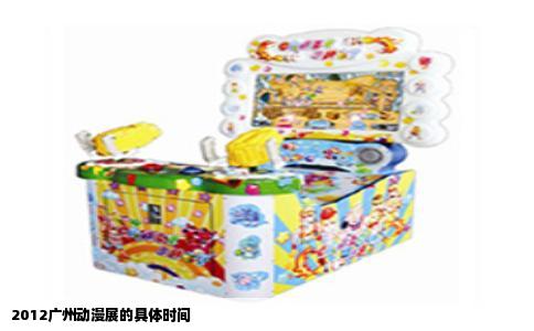 2012广州动漫展的具体时间