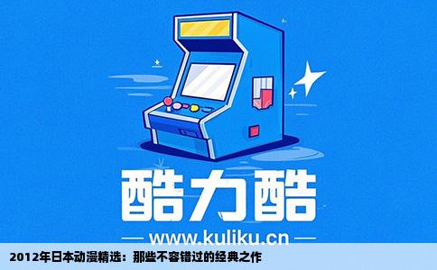 2012年日本动漫精选：那些不容错过的经典之作