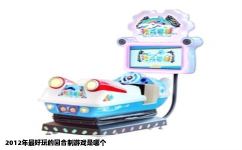 2012年最好玩的回合制游戏是哪个