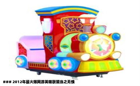 ### 2012年最火爆网游英雄联盟当之无愧