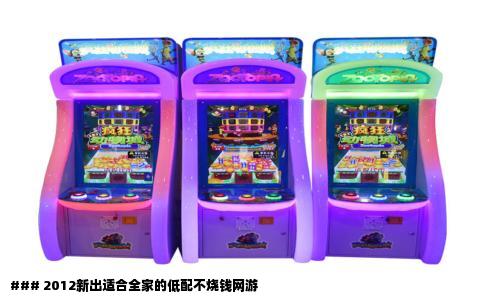 ### 2012新出适合全家的低配不烧钱网游