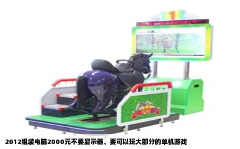 2012组装电脑2000元不要显示器、要可以玩大部分的单机游戏