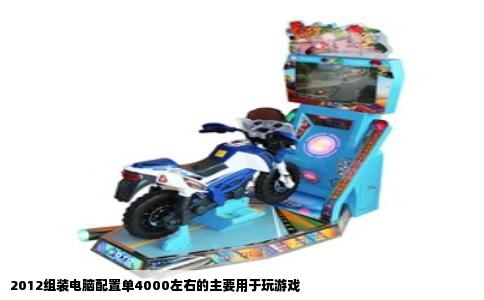 2012组装电脑配置单4000左右的主要用于玩游戏
