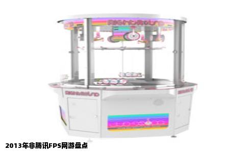 2013年非腾讯FPS网游盘点
