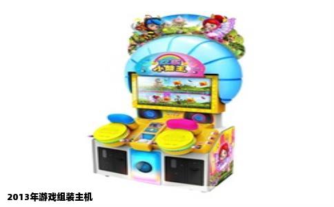 2013年游戏组装主机