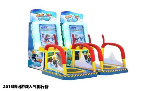 2013腾讯游戏人气排行榜