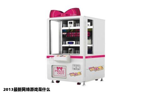2013最新网络游戏是什么