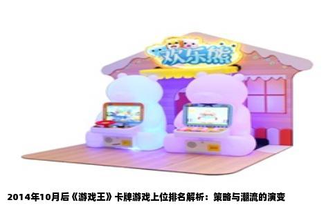 2014年10月后《游戏王》卡牌游戏上位排名解析：策略与潮流的演变