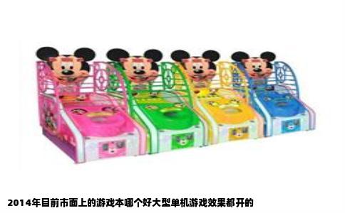 2014年目前市面上的游戏本哪个好大型单机游戏效果都开的