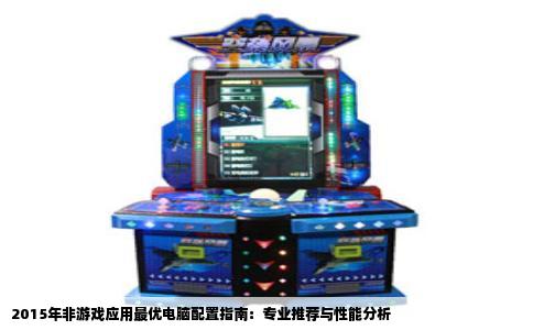 2015年非游戏应用最优电脑配置指南：专业推荐与性能分析