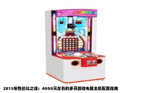 2015年性价比之选：4000元左右的多开游戏电脑主机配置指南