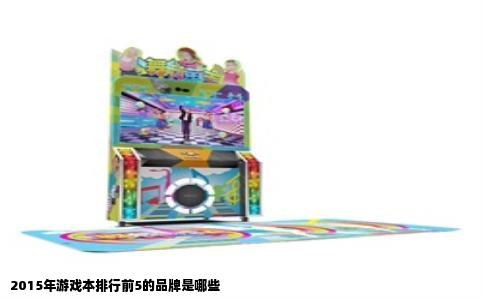 2015年游戏本排行前5的品牌是哪些