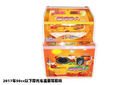 2017年50cc以下摩托车需要驾照吗