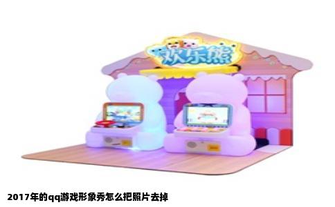 2017年的qq游戏形象秀怎么把照片去掉
