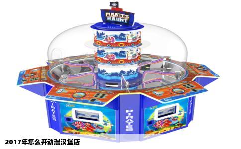 2017年怎么开动漫汉堡店
