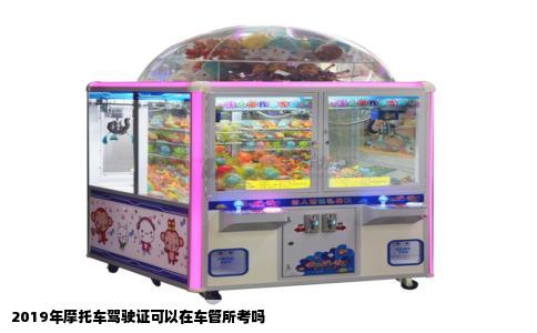 2019年摩托车驾驶证可以在车管所考吗