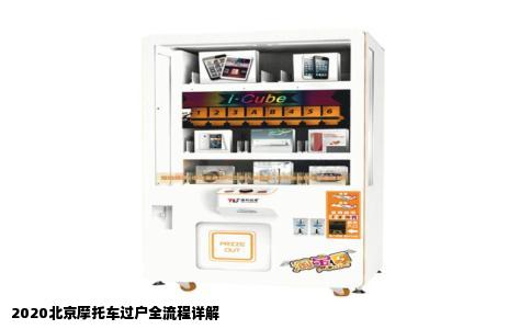 2020北京摩托车过户全流程详解