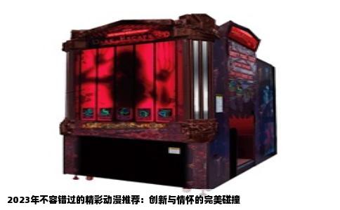 2023年不容错过的精彩动漫推荐：创新与情怀的完美碰撞